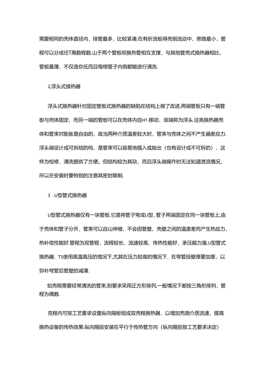 管壳式换热器的工作原理及结构.docx_第3页
