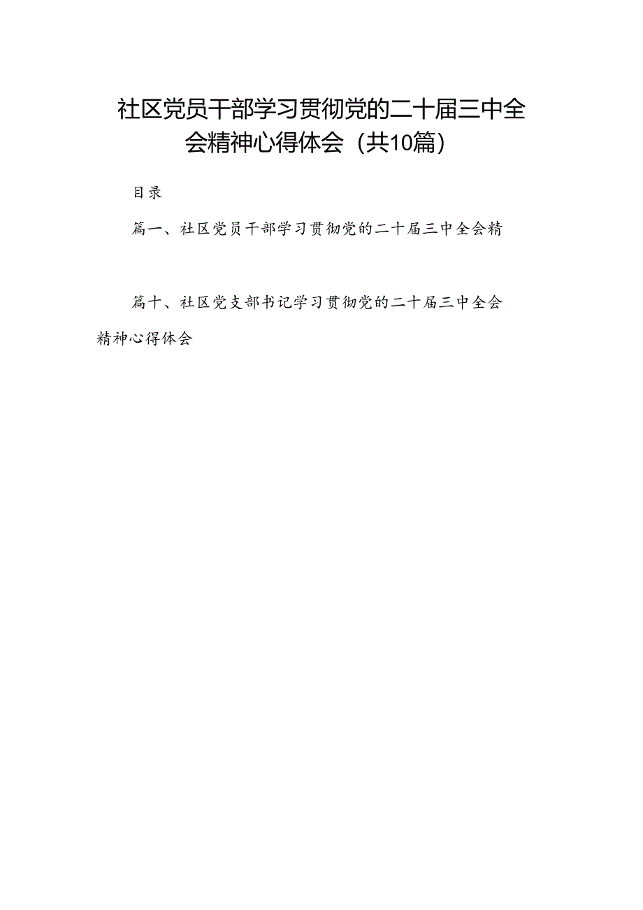 社区党员干部学习贯彻党的二十届三中全会精神心得体会(共10篇).docx_第1页