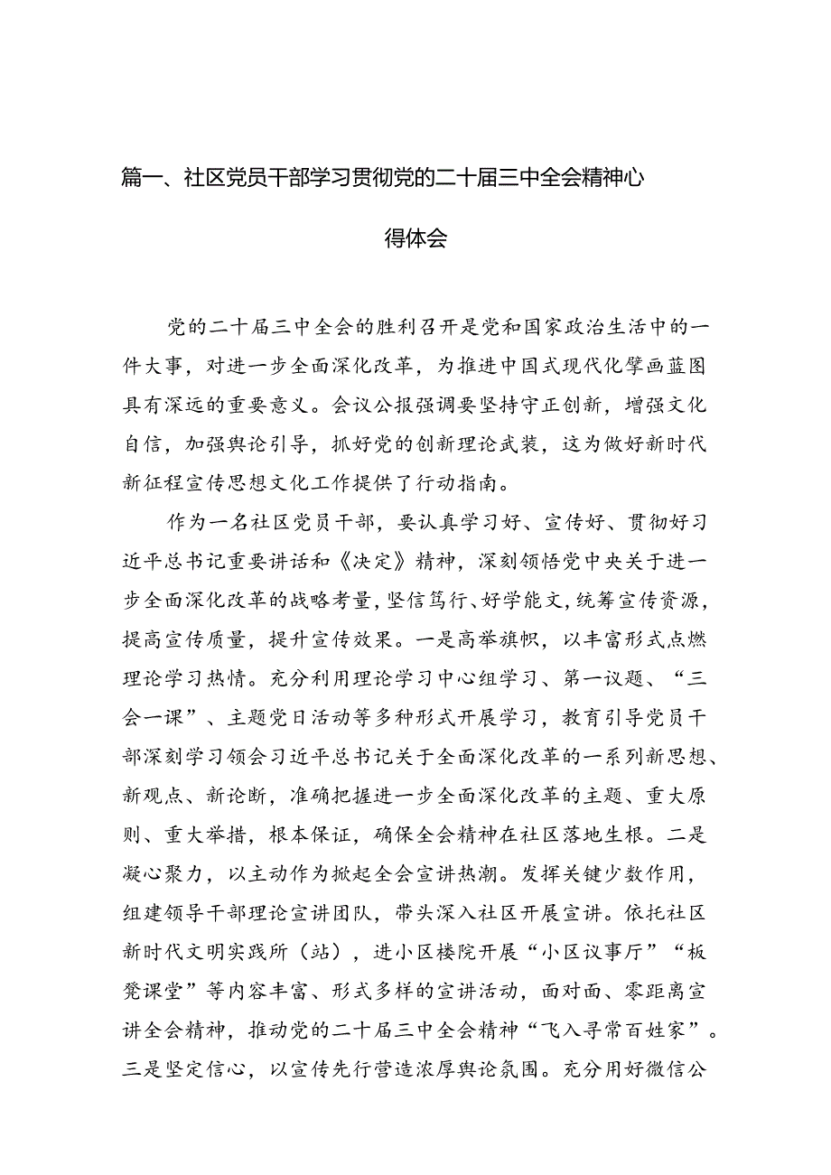 社区党员干部学习贯彻党的二十届三中全会精神心得体会(共10篇).docx_第2页