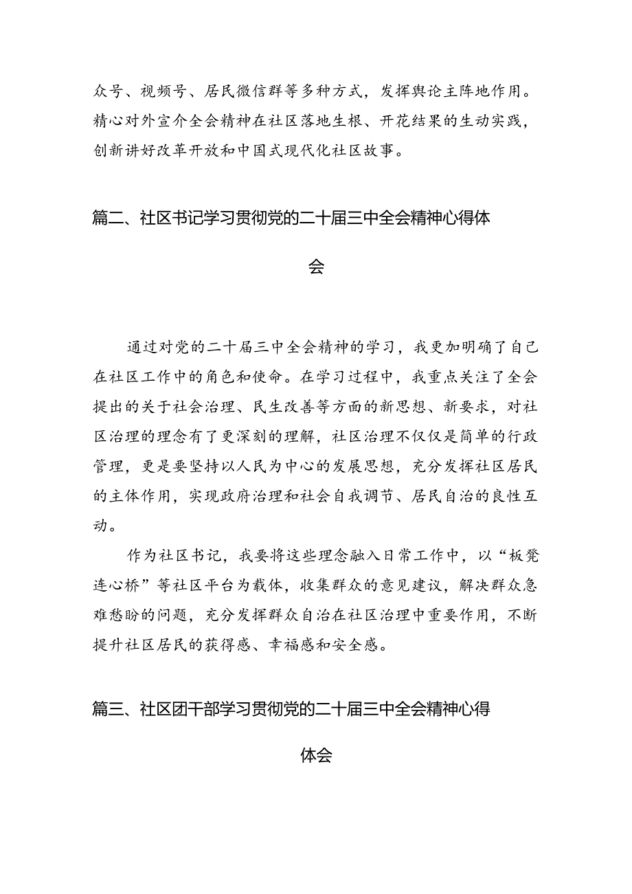 社区党员干部学习贯彻党的二十届三中全会精神心得体会(共10篇).docx_第3页