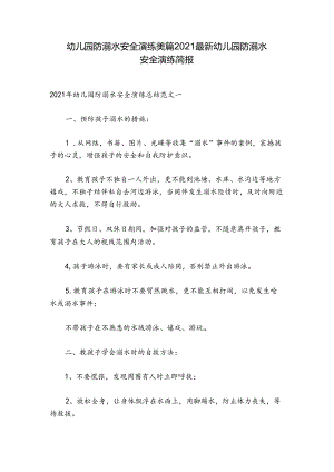 幼儿园防溺水安全演练美篇2021最新 幼儿园防溺水安全演练简报.docx
