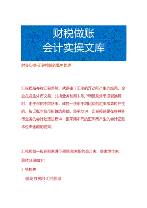 财会实操-汇兑损益的账务处理.docx