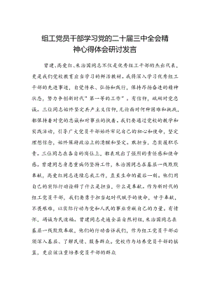 组工党员干部学习党的二十届三中全会精神心得体会研讨发言.docx