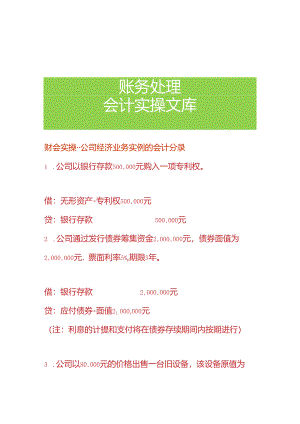 财会实操-公司经济业务实例的会计分录.docx