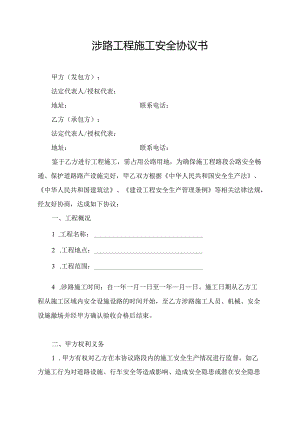 涉路工程施工安全协议书.docx