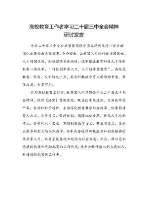 高校教育工作者学习二十届三中全会精神研讨发言.docx