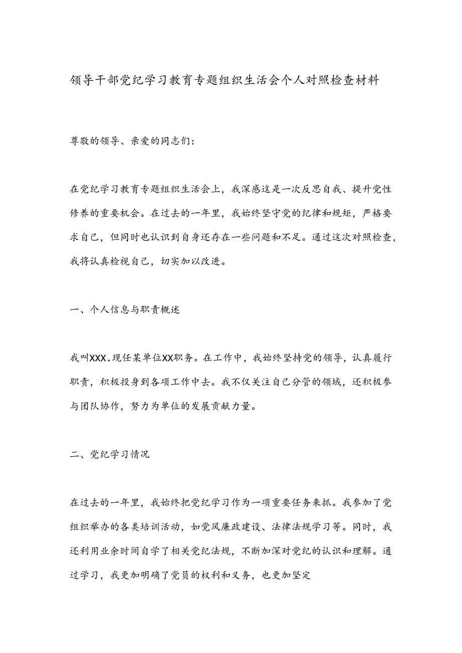 领导干部党纪学习教育专题组织生活会个人对照检查材料 .docx_第1页