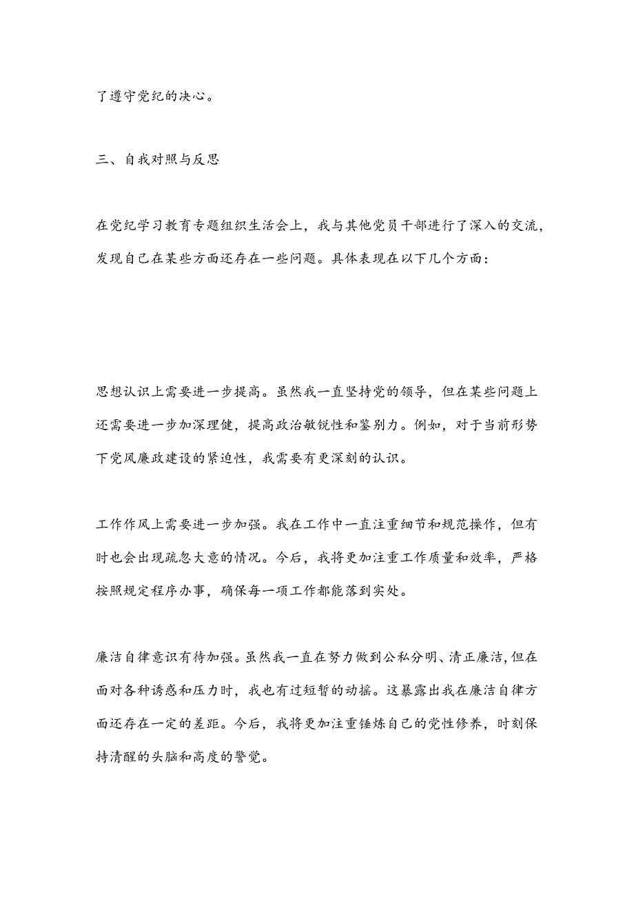 领导干部党纪学习教育专题组织生活会个人对照检查材料 .docx_第2页