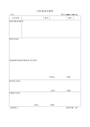 文件更改申请单.docx