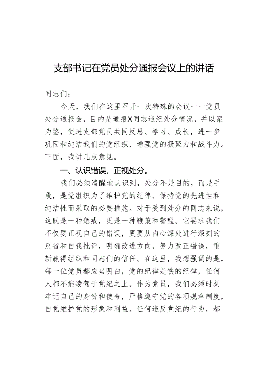 支部书记在党员处分通报会议上的讲话.docx_第1页