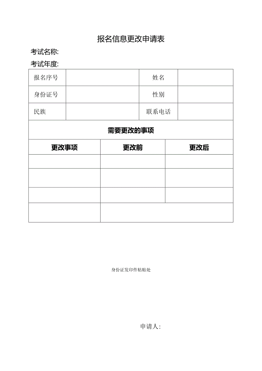 报名信息更改申请表.docx_第1页