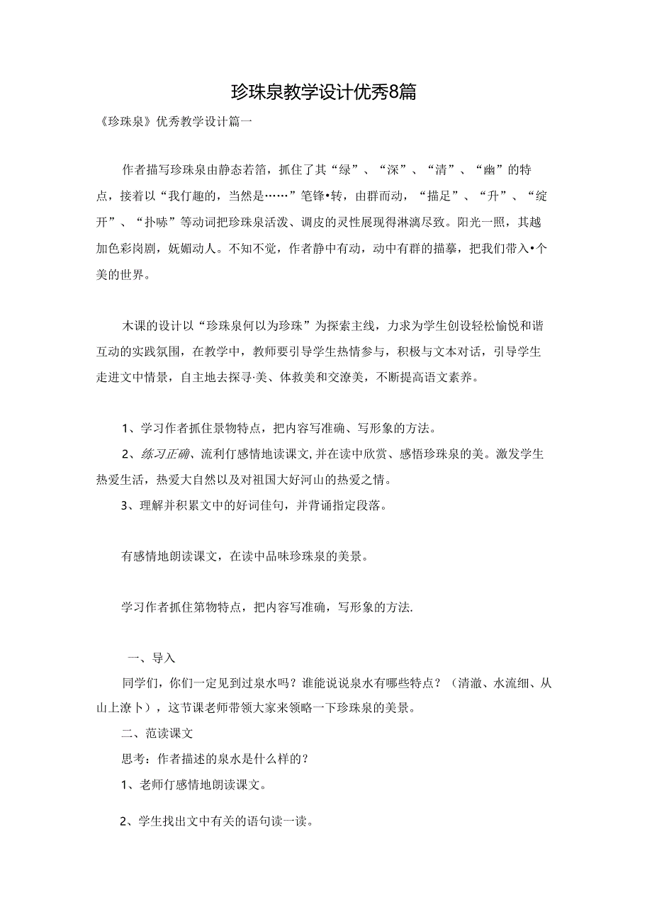珍珠泉教学设计优秀8篇.docx_第1页