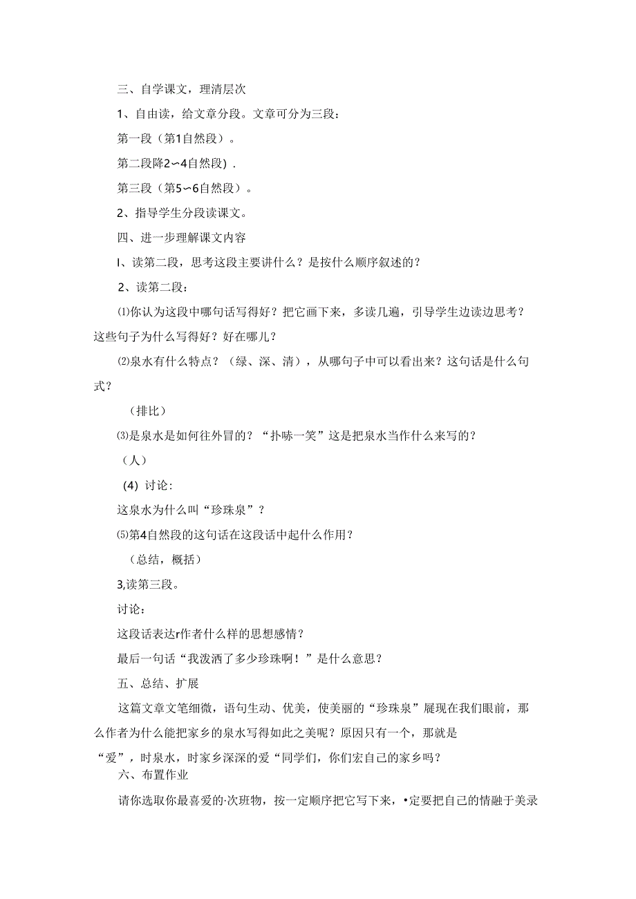 珍珠泉教学设计优秀8篇.docx_第2页