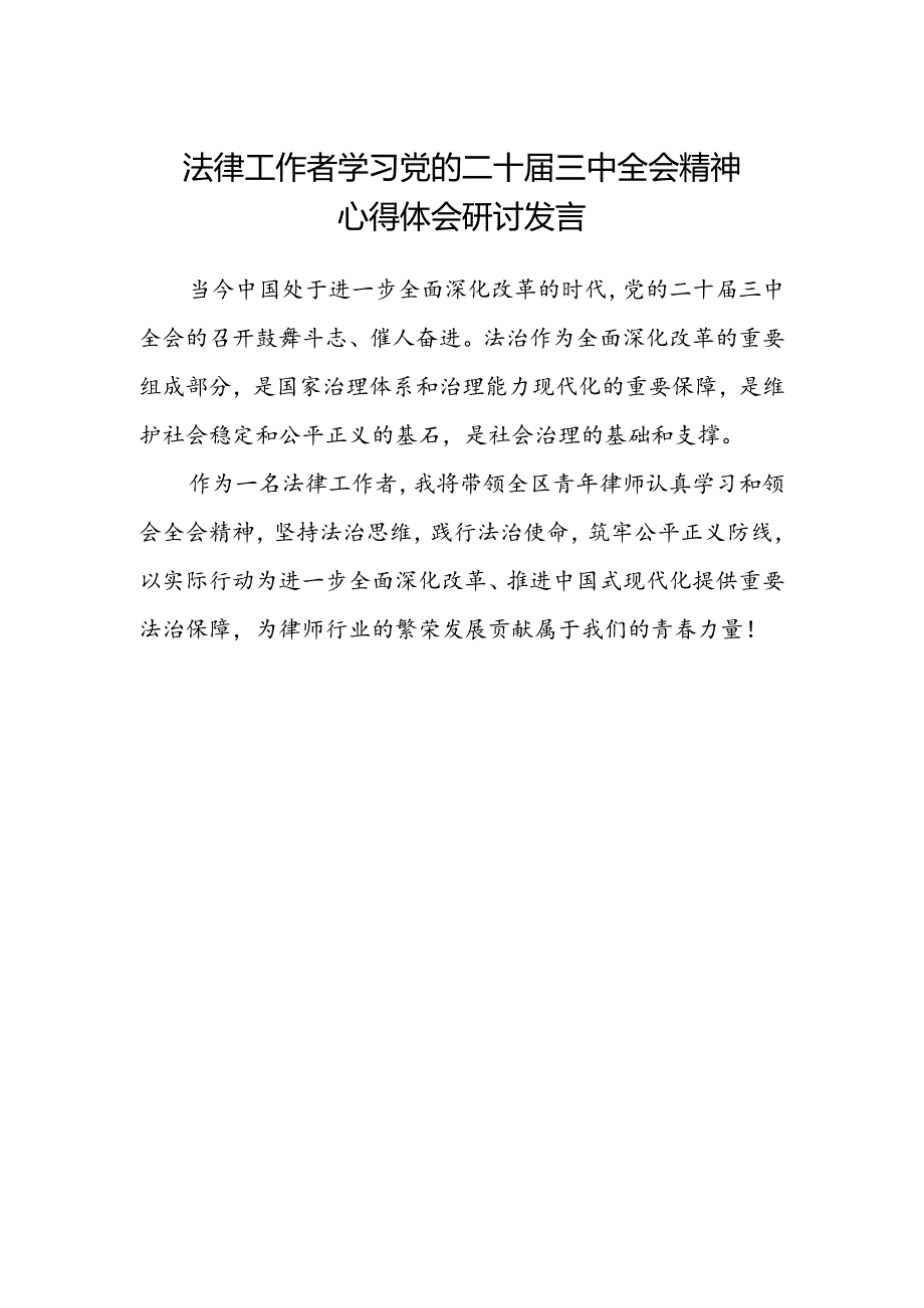 法律工作者学习党的二十届三中全会精神心得体会研讨发言.docx_第1页