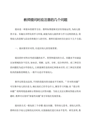 教师提问时应注意的几个问题.docx