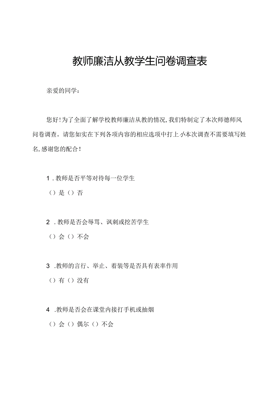 教师廉洁从教学生问卷调查表.docx_第1页