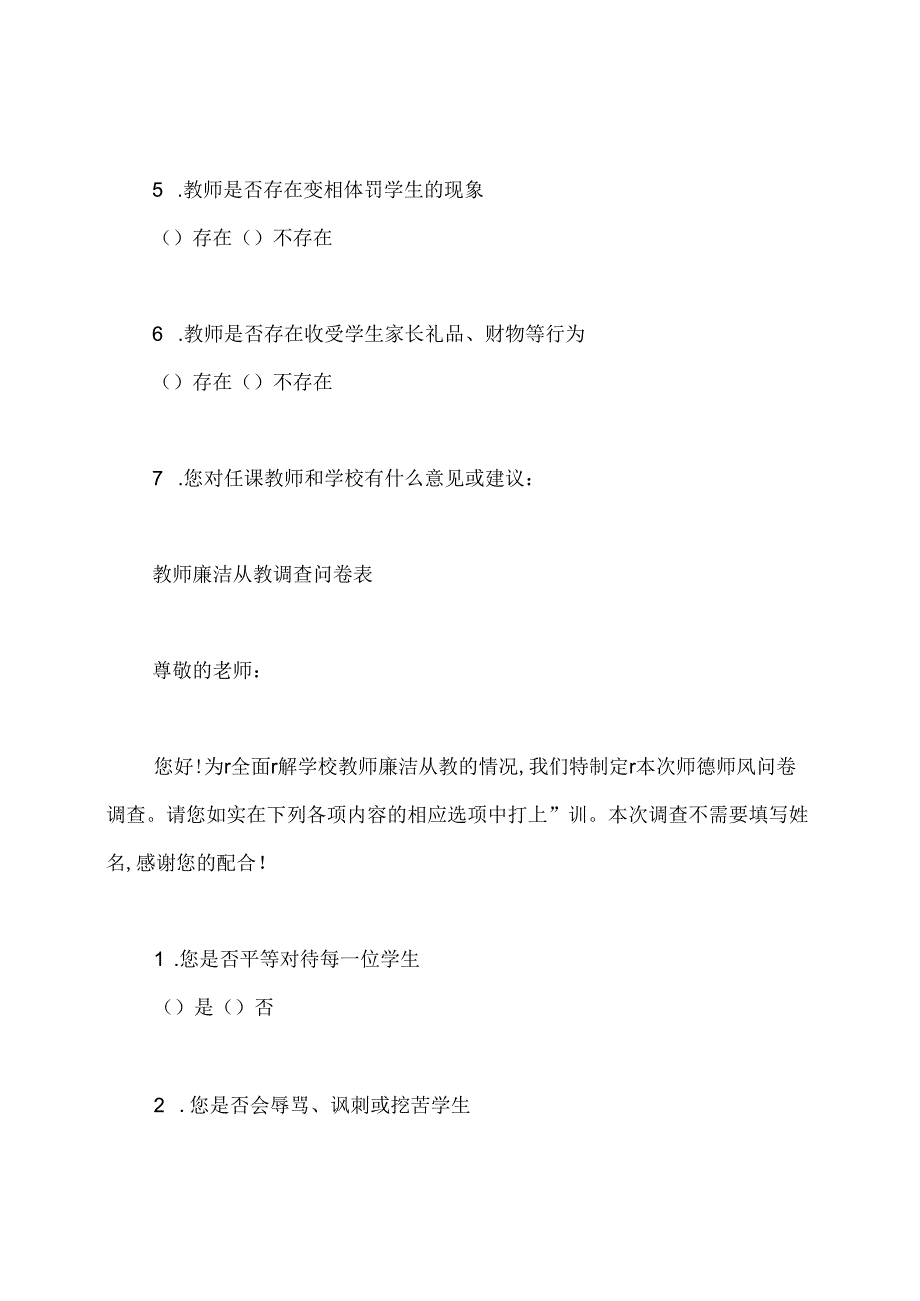 教师廉洁从教学生问卷调查表.docx_第2页