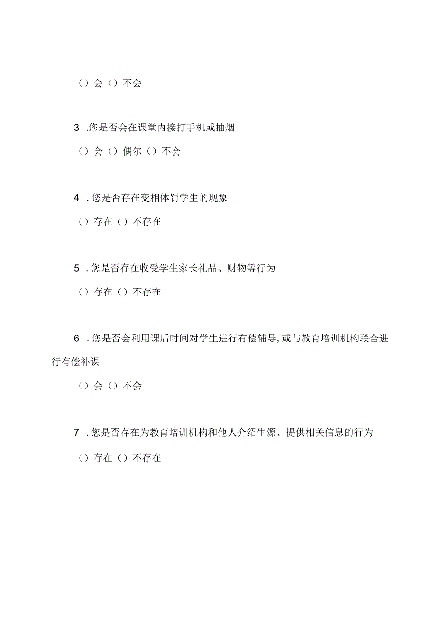 教师廉洁从教学生问卷调查表.docx_第3页