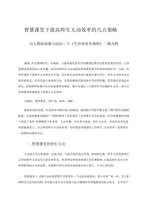 智慧课堂下提高师生互动效率的几点策略 论文.docx