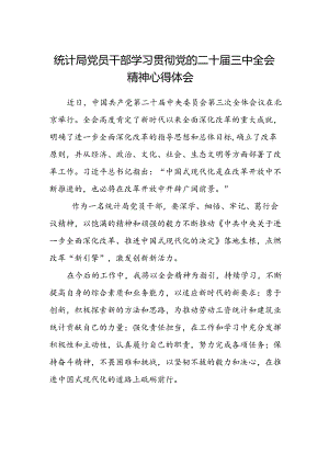 统计局党员干部学习贯彻党的二十届三中全会精神心得体会.docx