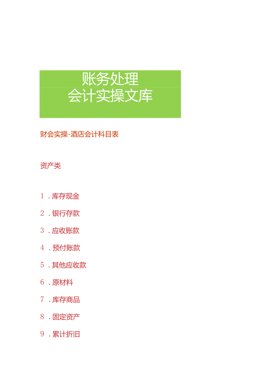 财会实操-酒店会计科目表.docx_第1页