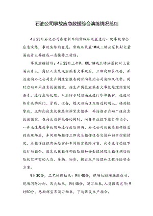 石油公司事故应急救援综合演练情况总结.docx