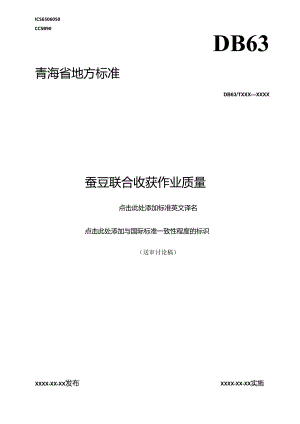 蚕豆联合收获作业质量.docx