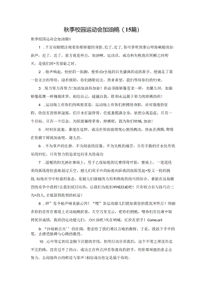 秋季校园运动会加油稿(15篇).docx