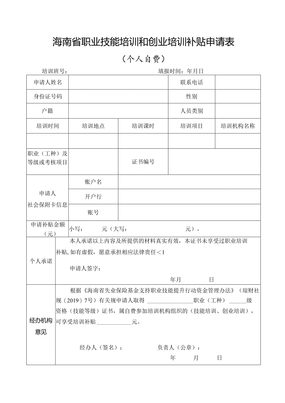 职业技能培训和创业培训补贴申请表（个人自费）.docx_第1页
