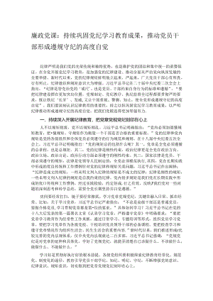 廉政党课：持续巩固党纪学习教育成果推动党员干部形成遵规守纪的高度自觉.docx