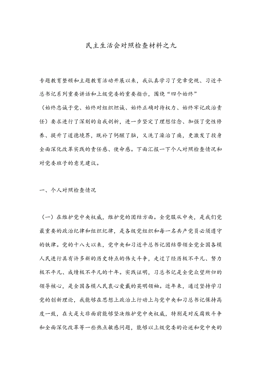 民主生活会对照检查材料之九.docx_第1页