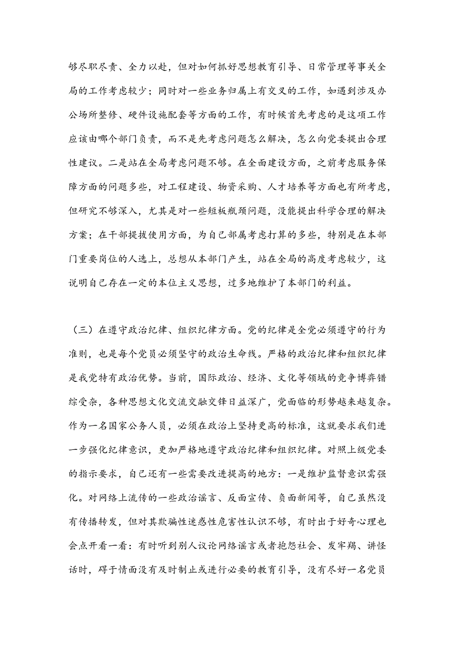 民主生活会对照检查材料之九.docx_第3页