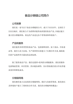 食品分销链公司简介.docx