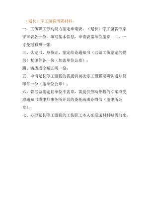 （延长）停工留薪填报要求.docx
