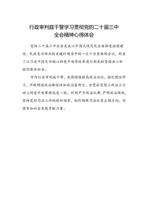 行政审判庭干警学习贯彻党的二十届三中全会精神心得体会.docx