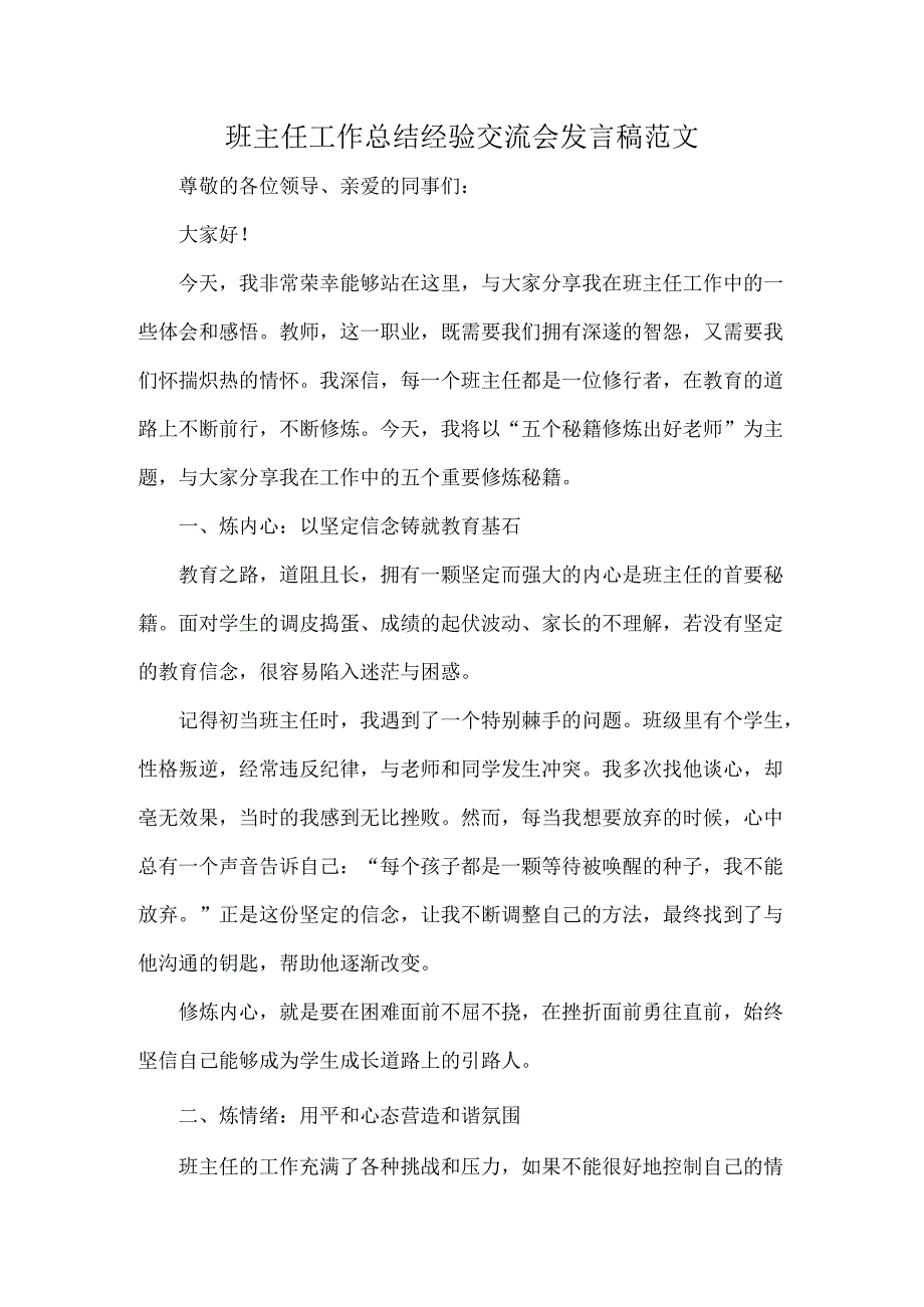 班主任工作总结经验交流会发言稿范文.docx_第1页