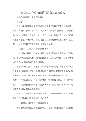 班主任工作总结经验交流会发言稿范文.docx