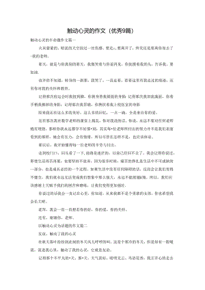 触动心灵的作文（优秀9篇）.docx