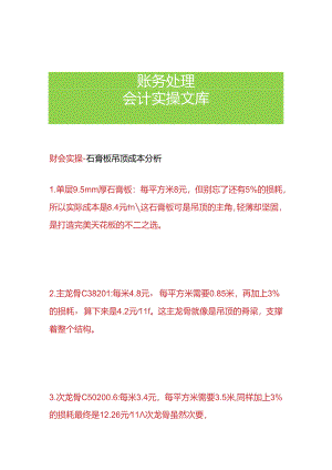 财会实操-石膏板吊顶成本分析.docx