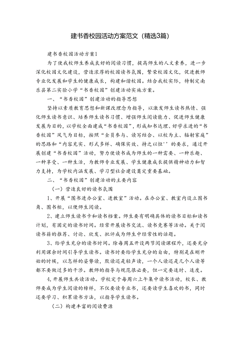 建书香校园活动方案范文（精选3篇）.docx_第1页