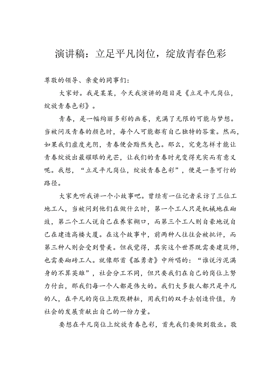 演讲稿：立足平凡岗位绽放青春色彩.docx_第1页