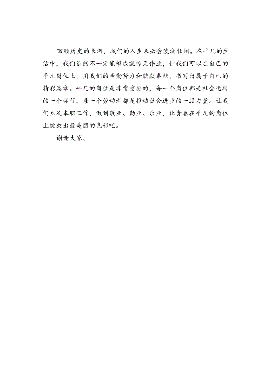 演讲稿：立足平凡岗位绽放青春色彩.docx_第3页