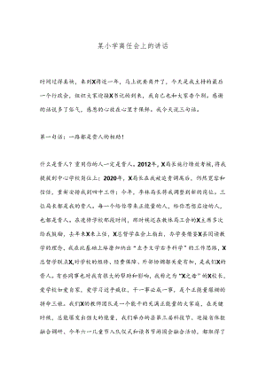 某小学离任会上的讲话.docx