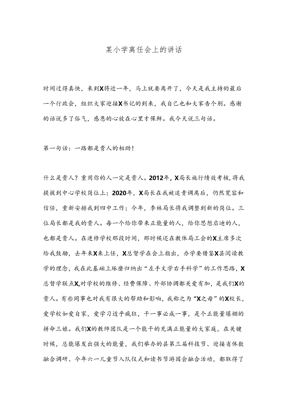 某小学离任会上的讲话.docx_第1页