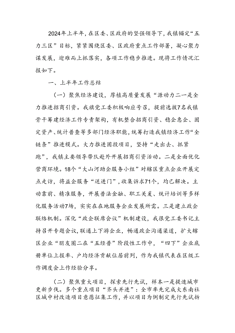 镇2024年上半年工作总结和下半年工作计划.docx_第1页