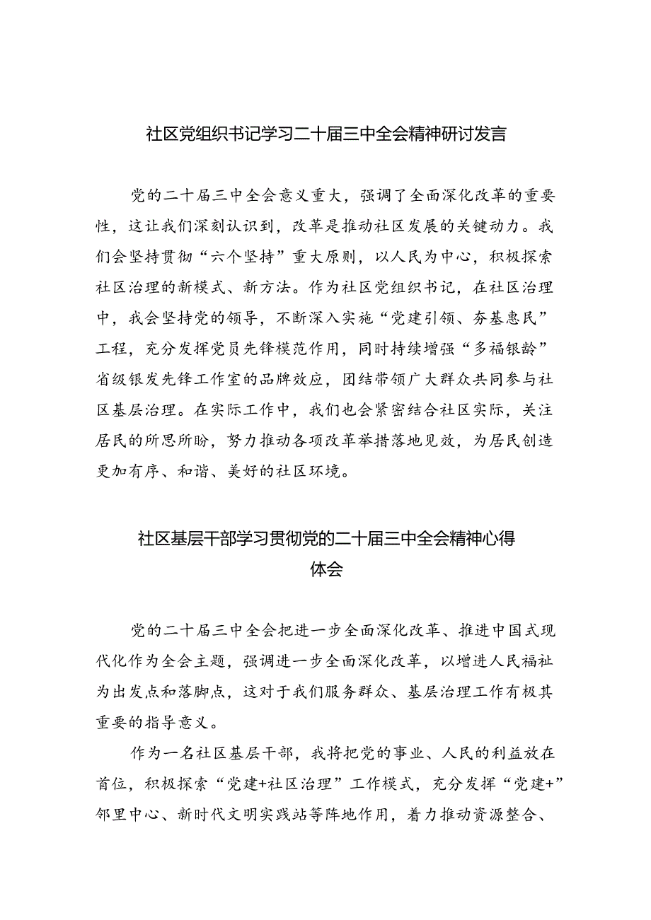 社区党组织书记学习二十届三中全会精神研讨发言8篇（详细版）.docx_第1页