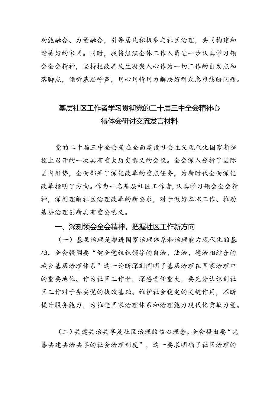 社区党组织书记学习二十届三中全会精神研讨发言8篇（详细版）.docx_第2页
