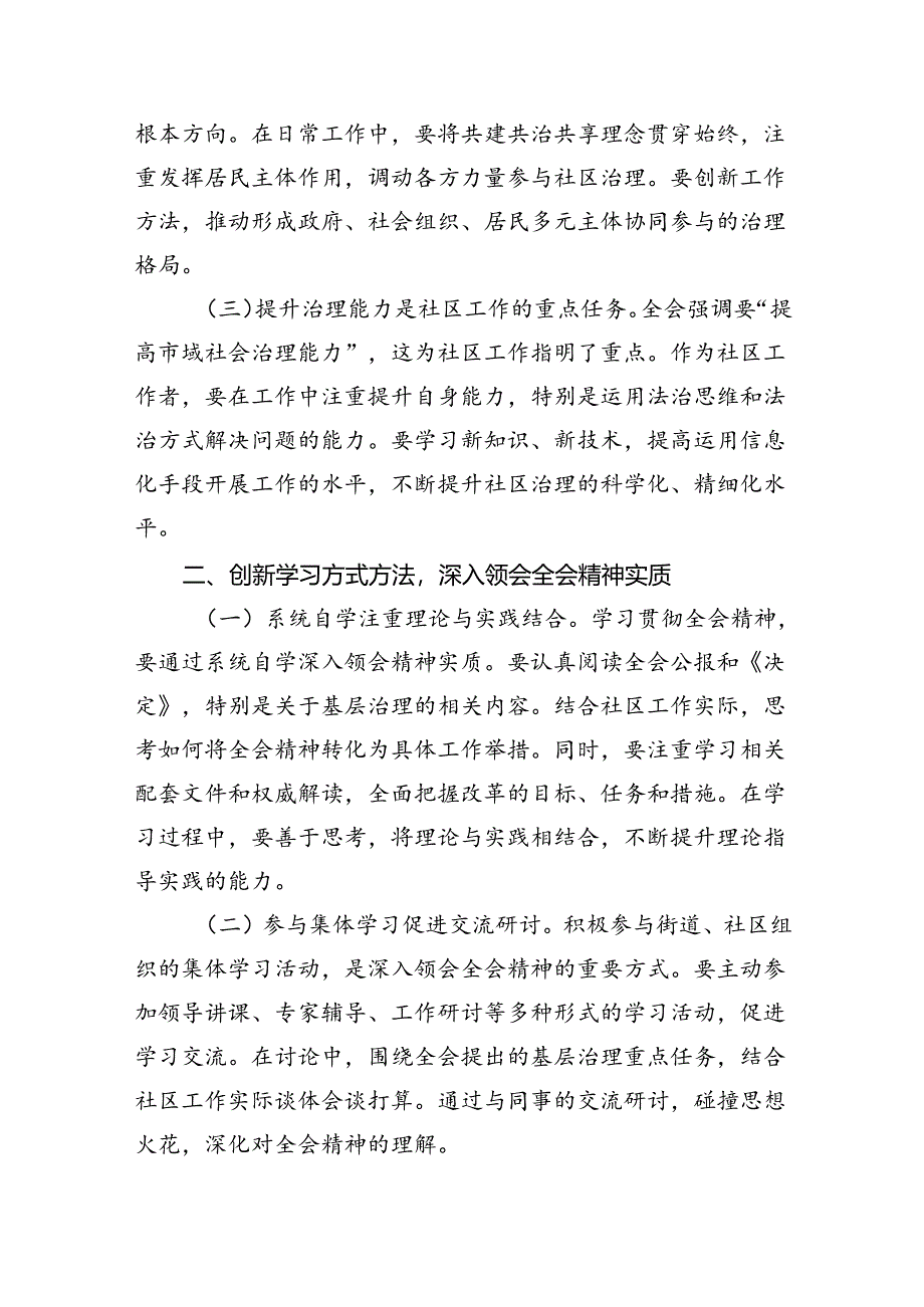 社区党组织书记学习二十届三中全会精神研讨发言8篇（详细版）.docx_第3页