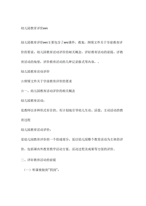 幼儿园教育评价课件.docx