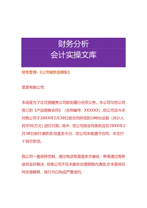 财务管理-《公司催款函模板》.docx